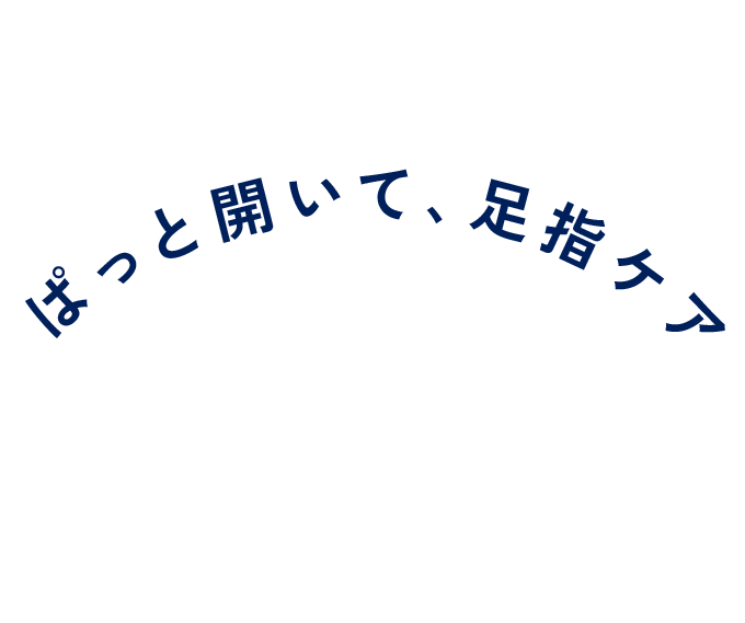 ぱっと開いて、足指ケア