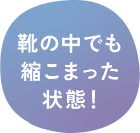 靴の中でも縮こまった状態！