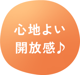 心地よい開放感