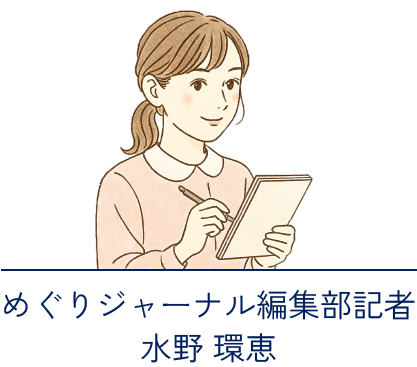めぐりジャーナル編集部記者 水野 環恵
