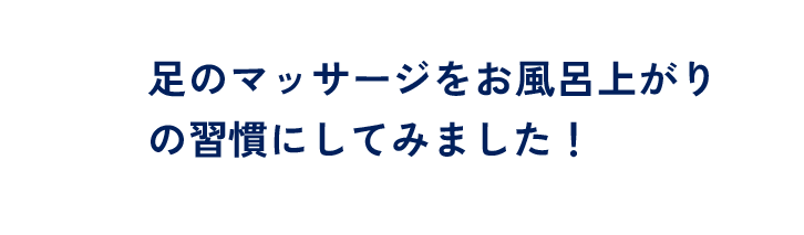 足のマッサージをお風呂上がりの習慣にしてみました！
