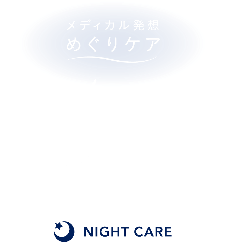 メディカル発想めぐりケア めぐっぱ