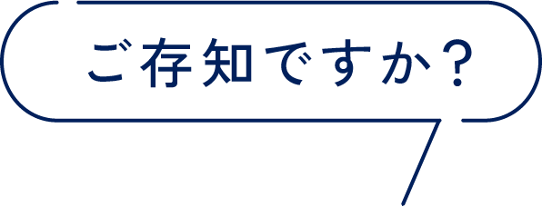 ご存じですか？