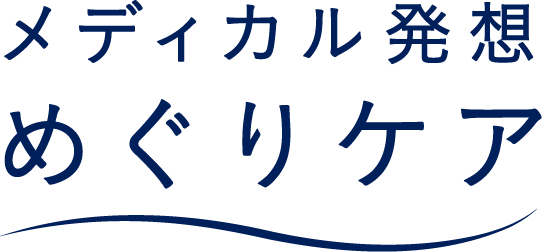 メディカル発想めぐりケア
