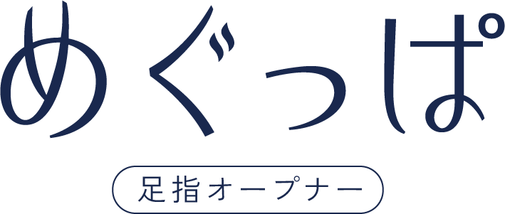 めぐっぱ足指オープナー