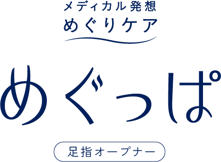 メディカル発想めぐりケア めぐっぱ足指オープナー