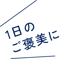 1日のご褒美に