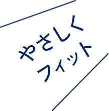 やさしくフィット
