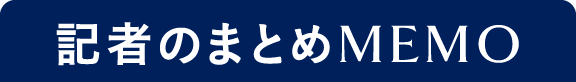記者のまとめMEMO